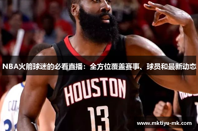 NBA火箭球迷的必看直播：全方位覆盖赛事、球员和最新动态