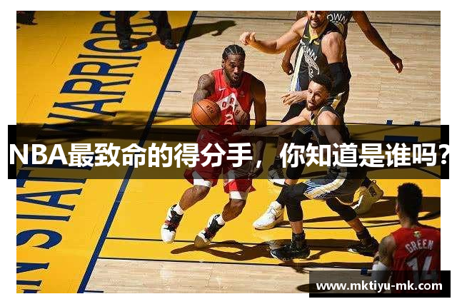 NBA最致命的得分手，你知道是谁吗？