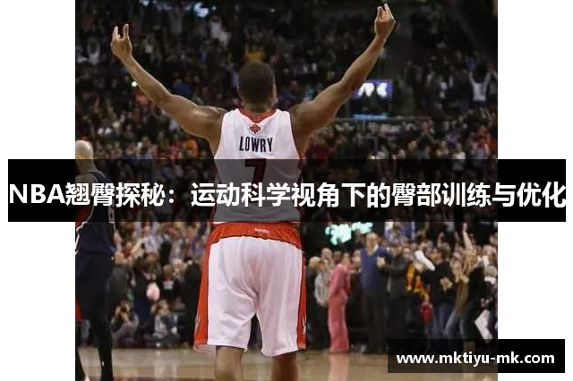 NBA翘臀探秘：运动科学视角下的臀部训练与优化