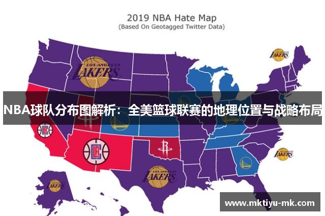 NBA球队分布图解析：全美篮球联赛的地理位置与战略布局