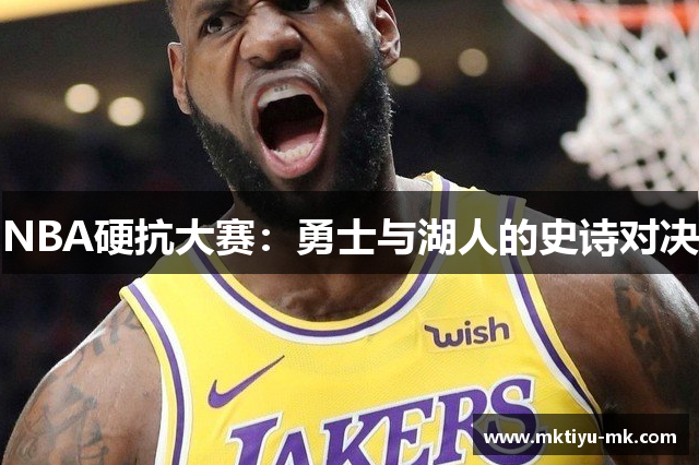 NBA硬抗大赛：勇士与湖人的史诗对决