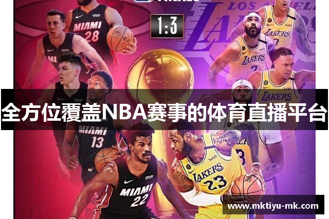 全方位覆盖NBA赛事的体育直播平台