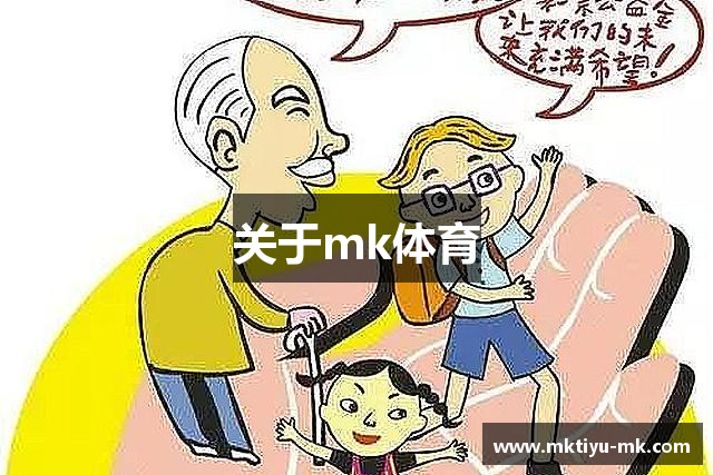 关于mk体育